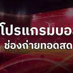 โปรแกรมถ่ายทอดสดฟุตซอลวันนี้